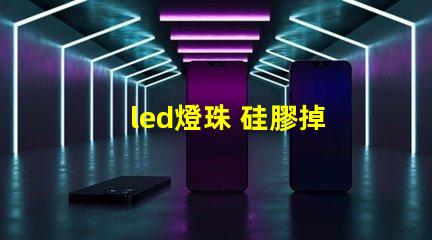 led燈珠 硅膠掉